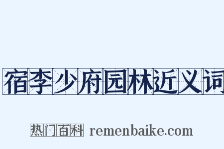 宿李少府园林近义词是什么意思的图片